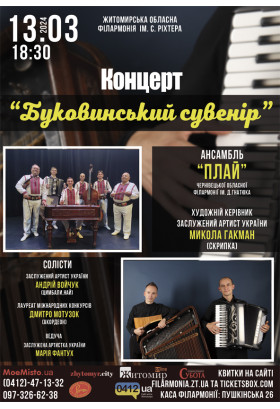 Афіша Концерт “Буковинський сувенір”. Ансамбль “Плай”., Житомир‎ - 2024-03-13 18:30:00