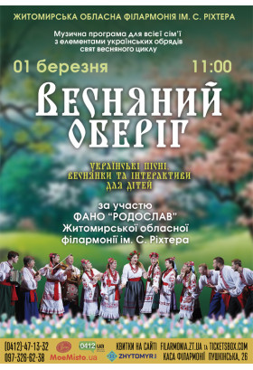 Афіша Музична програма "Весняний оберіг"., Житомир‎ - 2024-03-01 11:00:00