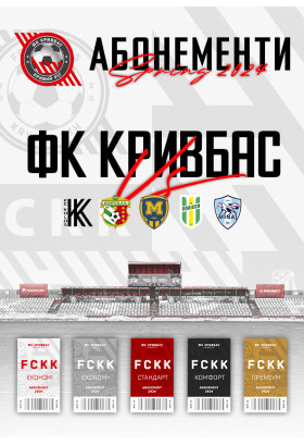 Афіша Абонемент на 6 матчів, Кривий Ріг