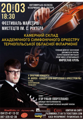 Афіша Фестиваль майстрів мистецтв ім. С. Ріхтера. Камерний склад академічного симфонічного оркестру Тернопільської