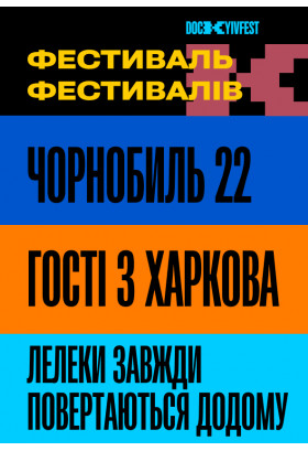Фільми "Чорнобиль 22", реж. Олексій Радинський, "Гості з Харкова", реж. Галина Л