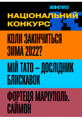 Фільми "Коли закінчиться зима 2022?", реж. Ганна Трофімова, "Фортеця Маріуполь. Саймо