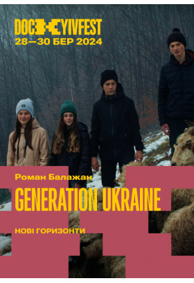 "Generation Ukraine", реж. Роман Блажан і Михайло Волков Київ 2024