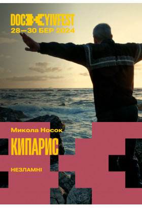 "Кипарис", реж. Микола Носок Київ 2024