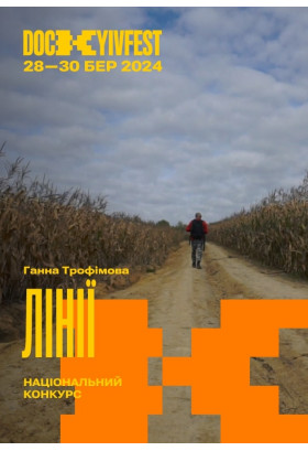 "Лінії", реж. Ганна Трофімова Київ 2024