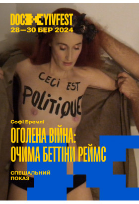 "Оголена війна: Фемен очами Беттіни Реймс", реж. Софі Брамлі Київ 2024