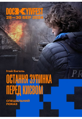 "Остання зупинка перед Києвом", реж. Ітай Енгель Київ 2024