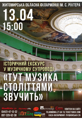 Афіша Інтерактивна екскурсія філармонією "Тут музика століттями звучить", Житомир‎ - 2024-04-13 15:00:00