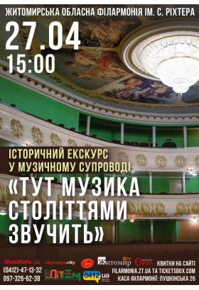 Афіша Інтерактивна екскурсія філармонією "Тут музика століттями звучить", Житомир‎ - 2024-04-27 15:00:00