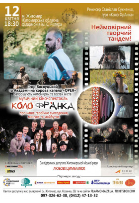 Афіша Музичний кіно-спектакль "Коло Франка", спільний проект Ігоря Воєвуцького та Академічної хорової капели