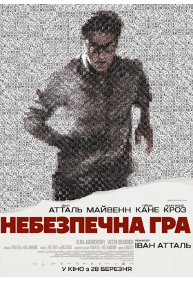 Небезпечна гра Київ 2024