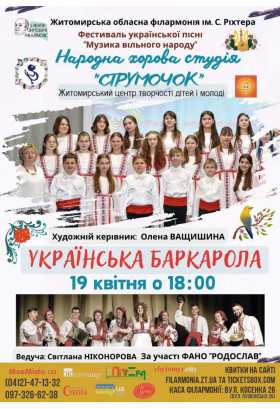 Афіша Фестиваль "Музика вільного народу" Концерт народної хорової студії "Струмочок" за участі ФАНО