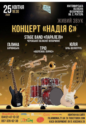 Афіша Концерт "Надія є", Житомир‎ - 2024-04-25 18:30:00