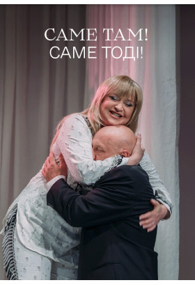 Саме там! Саме тоді! Київ 2024