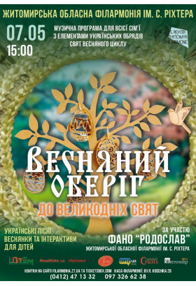 Афіша Музична програма для всієї родини до Великодніх свят "Весняний оберіг"., Житомир‎ - 2024-05-07 13:30:00