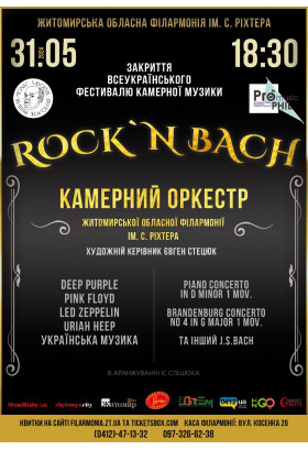 Афіша Концерт «ROCK`N BACH» Камерного оркестру Житомирської обласної філармонії імені С. Ріхтера, Житомир‎ - 2024-05-31 18:30:00