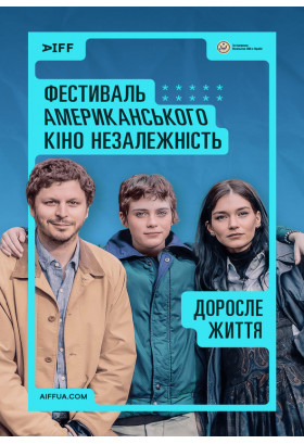 Доросле життя (Adults) Київ 2024