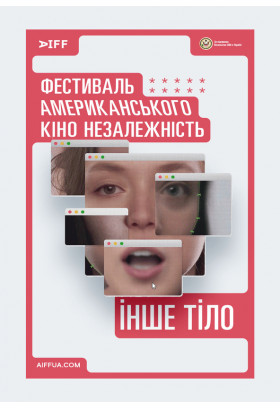 Інше тіло (Another Body) Київ 2024