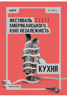 Кухня (La Cocina) Київ 2024