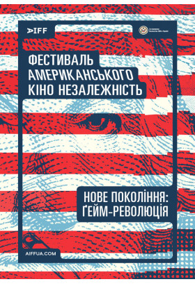 Нове покоління: ґейм революція (The New Americans: Gaming a Revolution) Київ 2024