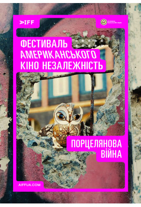 Порцелянова війна (Porcelain War) Київ 2024