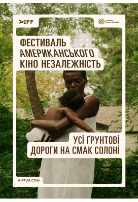 Усі ґрунтові дороги на смак солоні (All Dirt Roads Taste of Salt) Київ 2024