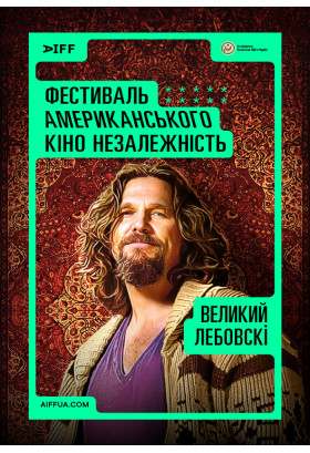 Великий Лебовскі (The Big Lebowski) Київ 2024