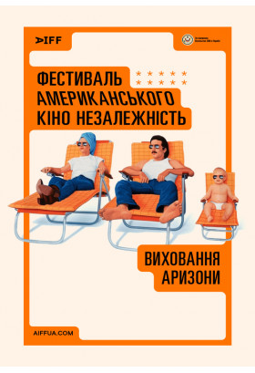 Виховання Аризони (Raising Arizona) Київ 2024