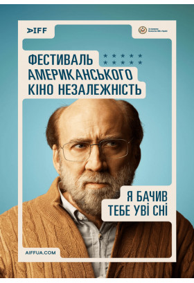 Я бачив тебе уві сні (Dream Scenario) Київ 2024