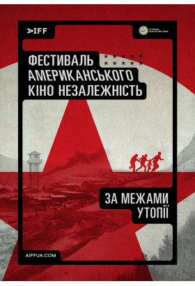 За межами утопії (Beyond Utopia) Київ 2024