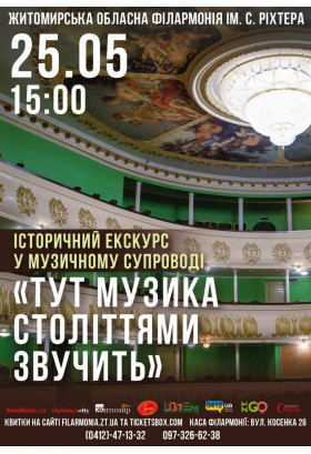 Афіша Інтерактивна екскурсія філармонією "Тут музика століттями звучить", Житомир‎ - 2024-05-25 15:00:00