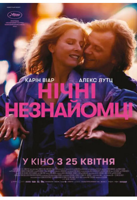 Нічні незнайомці Київ 2024