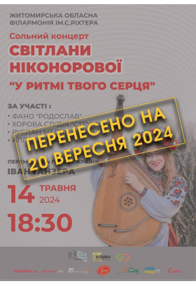 Афіша Сольний концерт Світлани Ніконорової "У ритмі твого серця", Житомир‎ - 2024-09-27 18:30:00