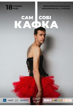 Афіша Вистава "Сам собі Кафка", Житомир‎ - 2024-05-18 17:00:00
