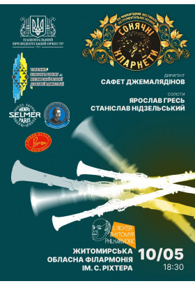 Афіша Фестиваль "Сонячні кларнети", Житомир‎ - 2024-05-10 18:30:00