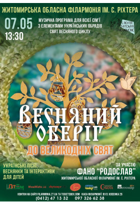 Афіша Музична програма для всієї родини до Великодніх свят "Весняний оберіг"., Житомир‎ - 2024-05-07 11:00:00