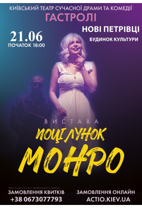 Поцілунок Монро с. Нові Петрівці 2024