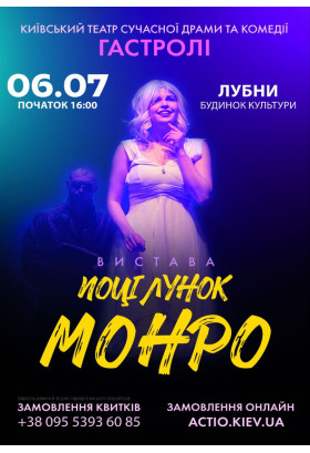 Поцілунок Монро Лубни 2024