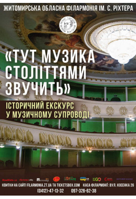 Афіша Інтерактивна екскурсія філармонією "Тут музика століттями звучить", Житомир‎ - 2024-06-13 12:00:00