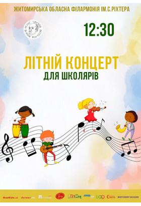 Афіша ЛІТНІЙ КОНЦЕРТ ДЛЯ ШКОЛЯРІВ, Житомир‎ - 2024-06-26 12:30:00