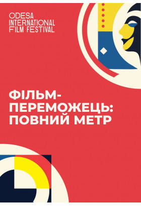 Poster  Фільм-переможець в номінації «Найкращий український повнометражний ігровий фільм», Kyiv - 2024-07-20 19:00:00