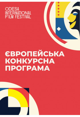 "Дім", реж. Алекс Монтоя Київ 2024
