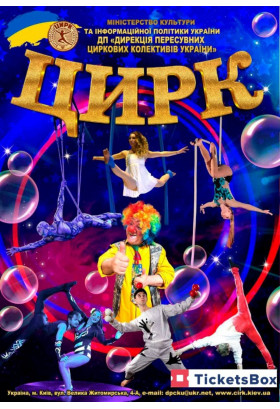 Цирк МРІЯ Київ 2024