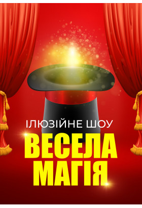 Ілюзійне шоу "Весела магія" Київ 2024