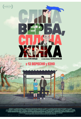 Афіша Сліпа Верба, Спляча Жінка, Київ - 2024-09-08 18:00:00