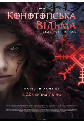 Конотопська відьма Київ 2024