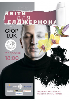 Моновистава "Квіти для Елджернона" Житомир 2024
