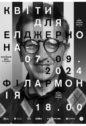 Афіша Моновистава "Квіти для Елджернона", Житомир‎ - 2024-09-07 18:00:00