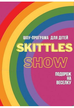 Шоу-програма "Skittles show" для дітей 4-9 років Київ 2024