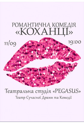 КОХАНЦІ Київ 2024